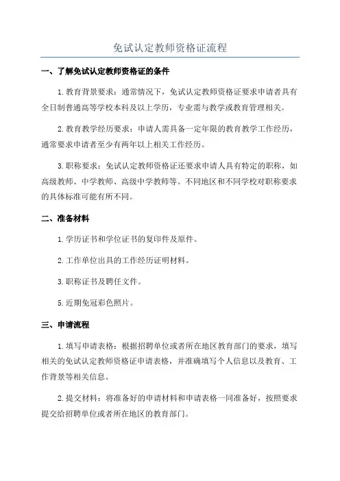 免试认定教师资格证流程