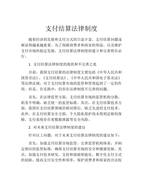 支付结算法律制度