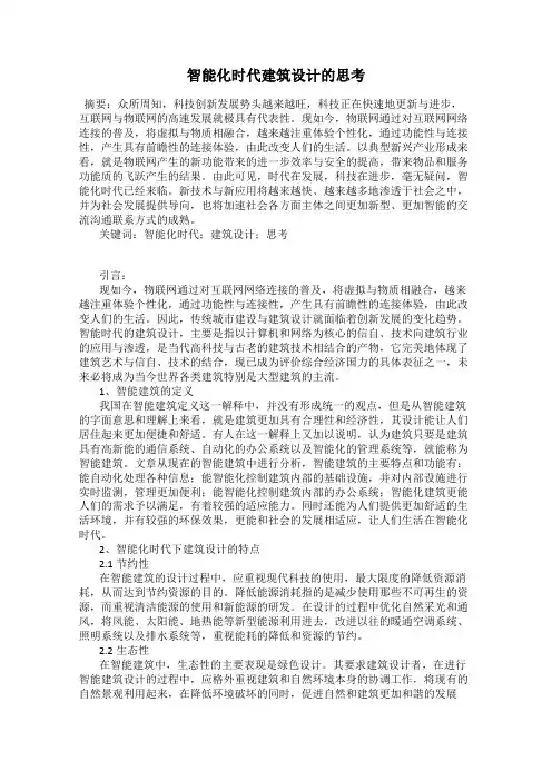 智能化时代建筑设计的思考
