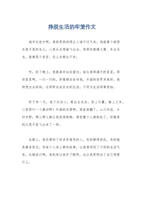 挣脱生活的牢笼作文