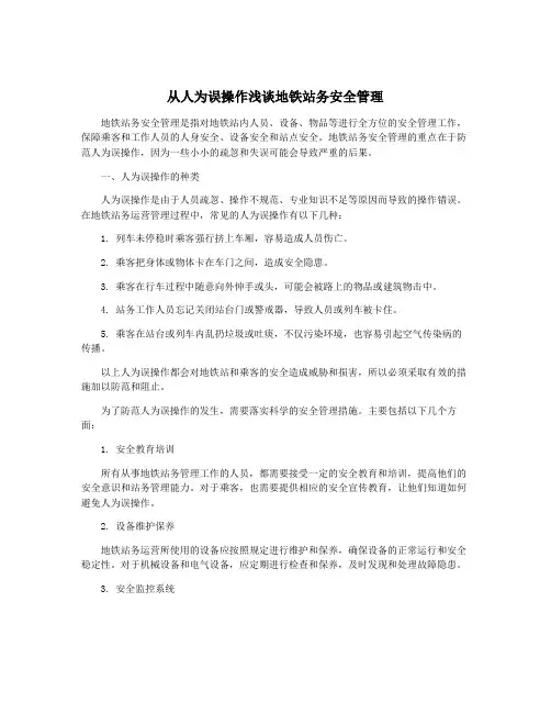 从人为误操作浅谈地铁站务安全管理