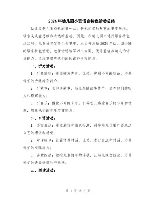 2024年幼儿园小班语言特色活动总结