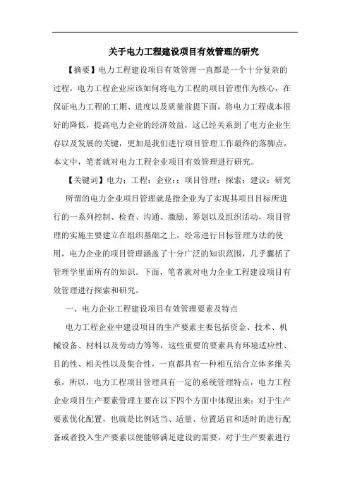 关于电力工程建设项目有效管理的研究