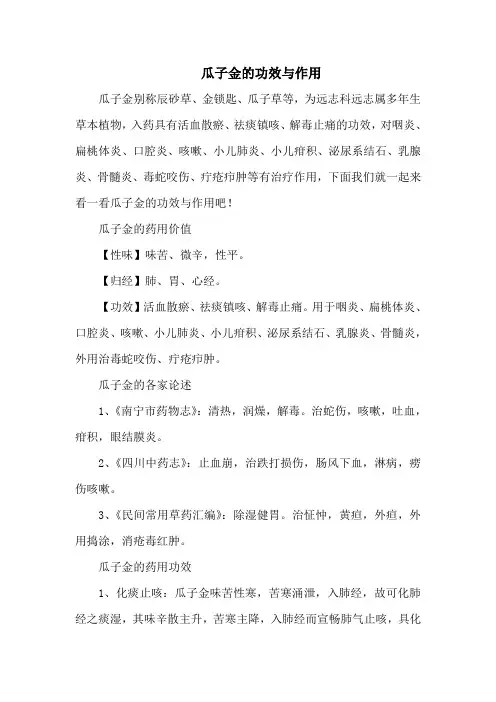 瓜子金的功效与作用