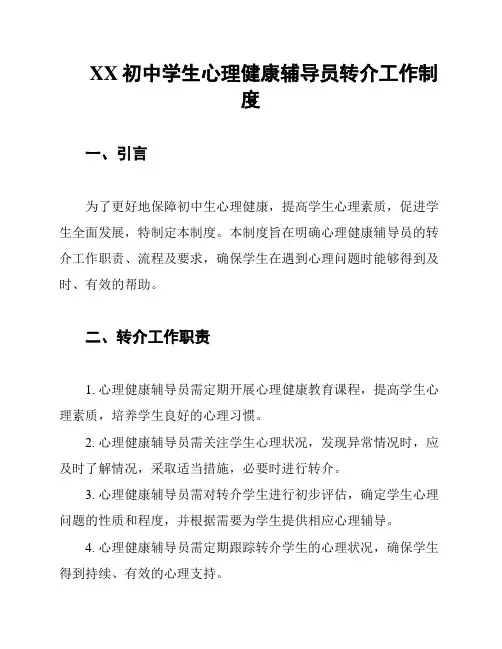 XX初中学生心理健康辅导员转介工作制度