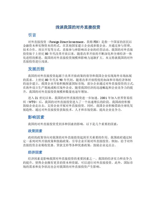 浅谈我国的对外直接投资