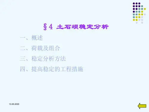 土石坝稳定分析.ppt