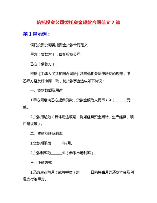 信托投资公司委托资金贷款合同范文7篇