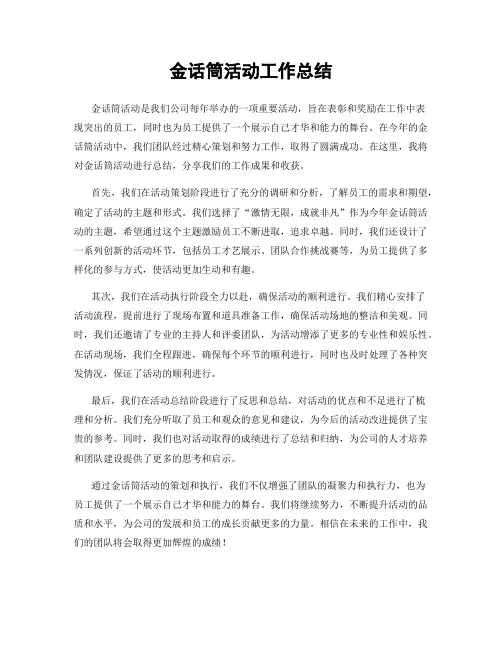 金话筒活动工作总结