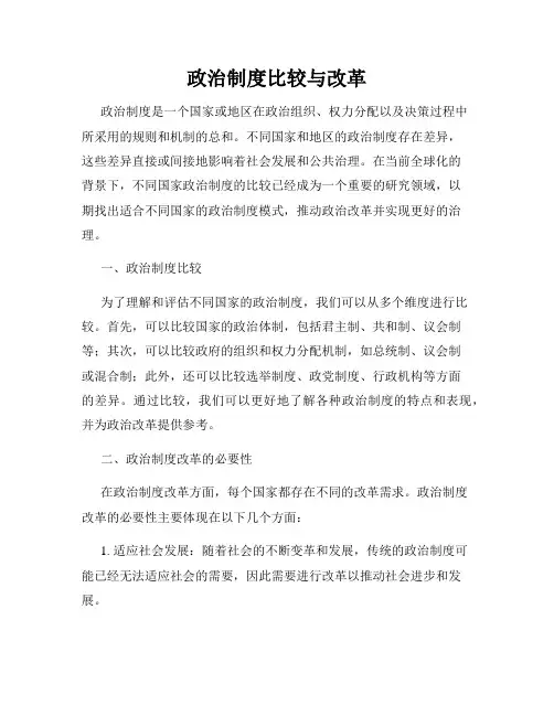 政治制度比较与改革