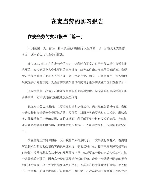 在麦当劳的实习报告