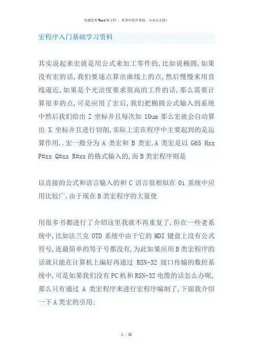 宏程序入门基础学习资料