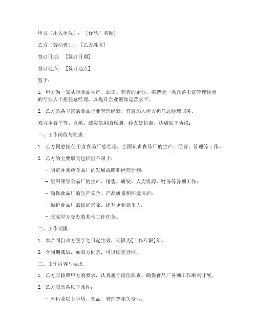 食品厂总经理劳务合同