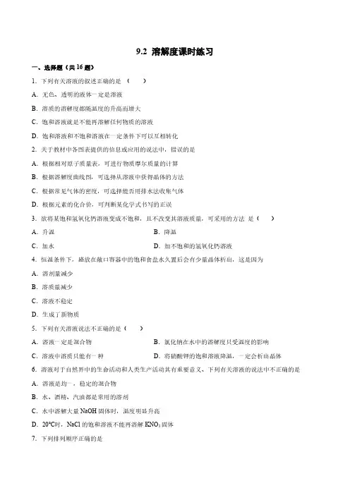 人教版化学九年级下学期9.2 溶解度课时练习试卷含答案解析
