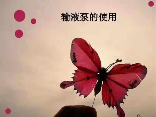 输液泵的使用ppt课件