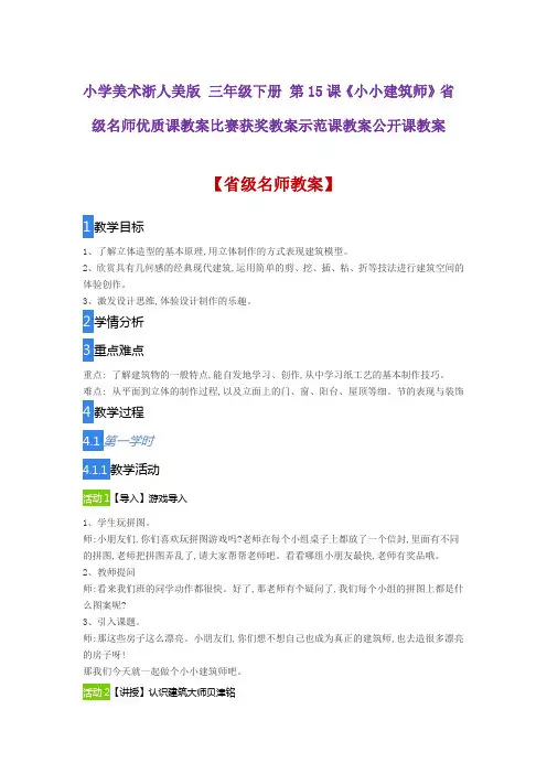 小学美术浙人美版 三年级下册 第15课《小小建筑师》省级名师优质课教案比赛获奖教案示范课教案公开课教案