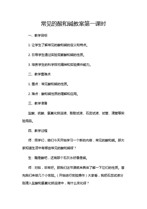 常见的酸和碱教案第一课时