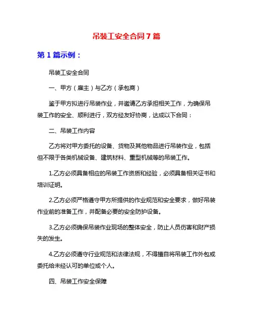 吊装工安全合同7篇