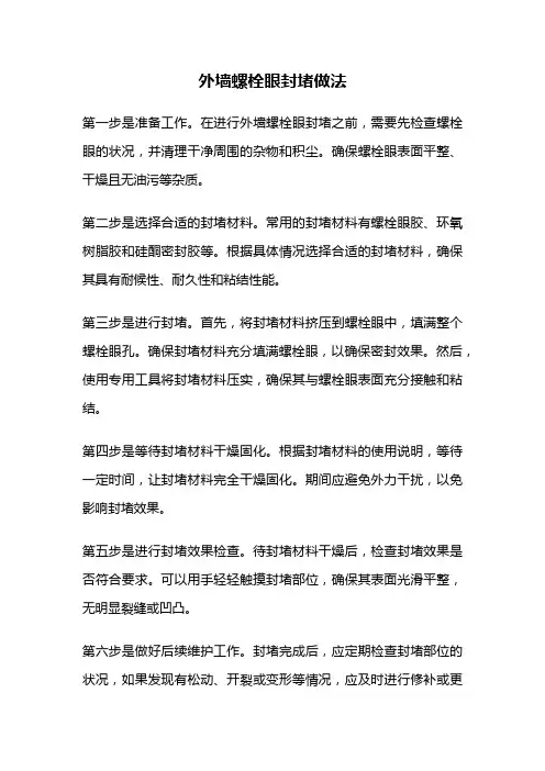 外墙螺栓眼封堵做法