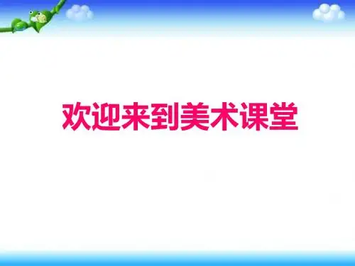2019年三年级下册美术课件-第5课《可爱的汽车》｜湘美版(秋)(共19张PPT)精品物理