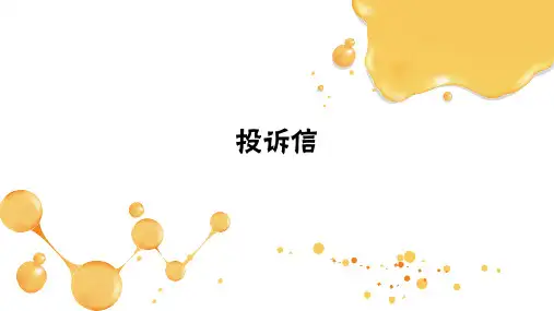 《投诉信》教学课件