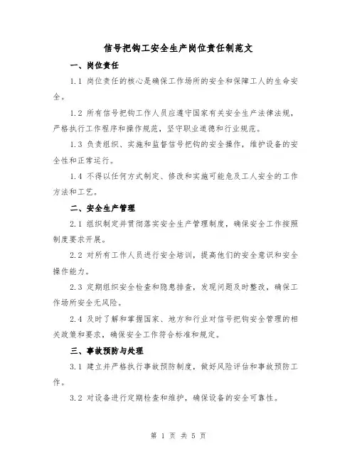 信号把钩工安全生产岗位责任制范文(三篇)
