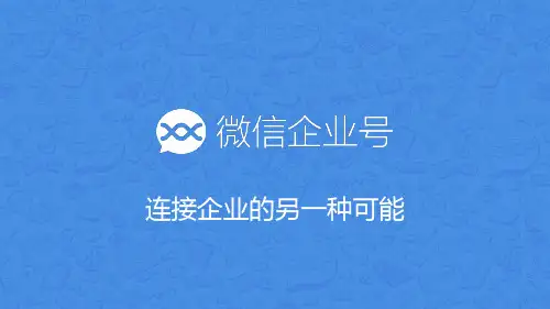 微信企业号功能介绍(20150418)