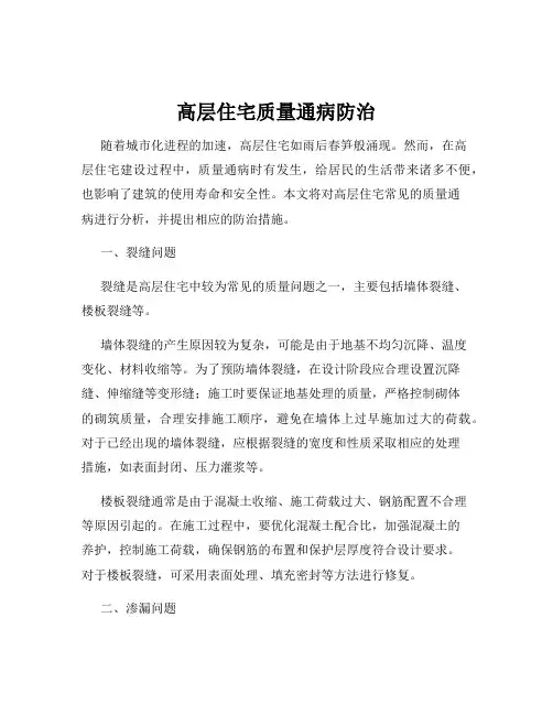 高层住宅质量通病防治