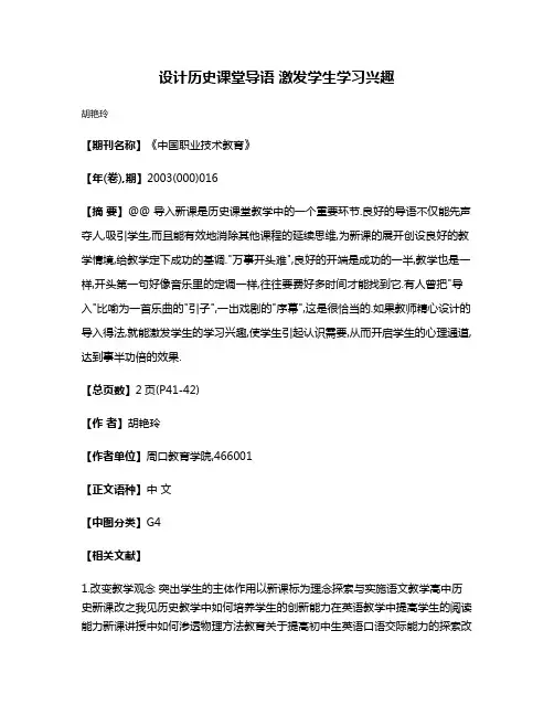 设计历史课堂导语 激发学生学习兴趣