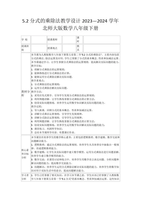 5.2分式的乘除法教学设计2023—2024学年北师大版数学八年级下册