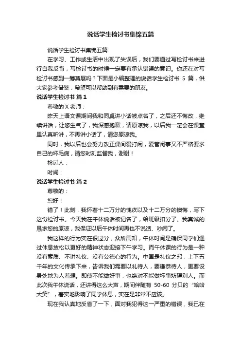 说话学生检讨书集锦五篇