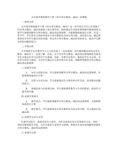 五年级苏教版数学下册《异分母分数加、减法》说课稿