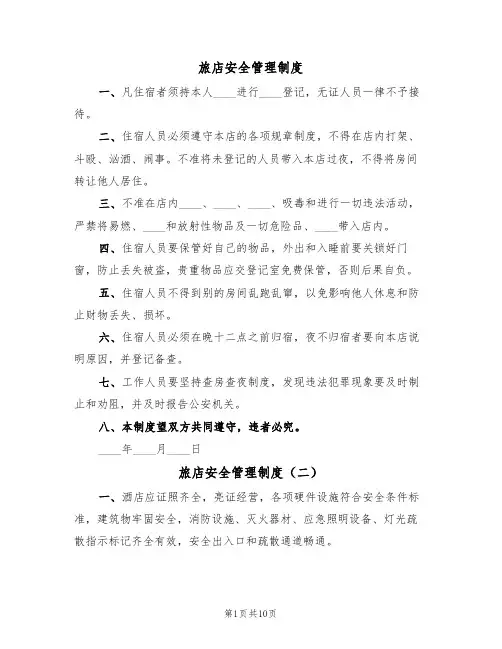 旅店安全管理制度(五篇)