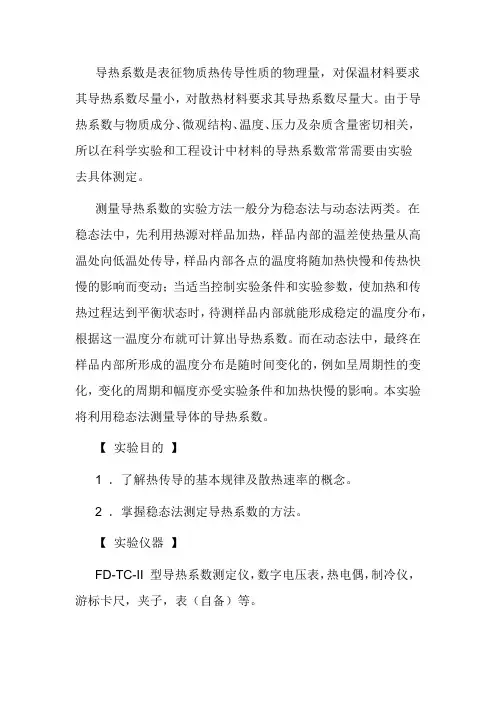 实验十六测定固体导热系数