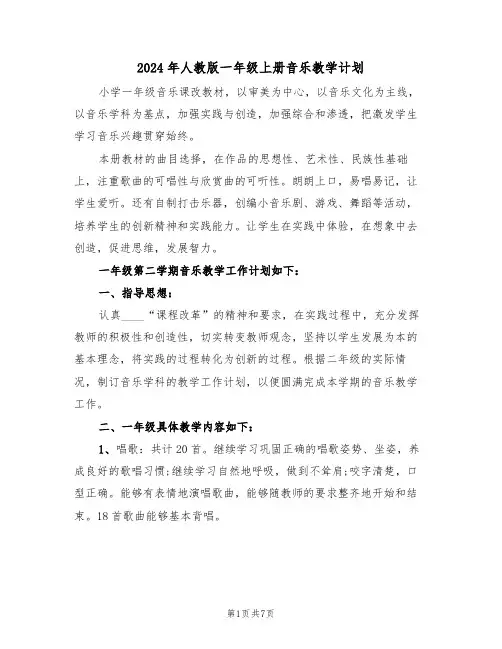 2024年人教版一年级上册音乐教学计划（二篇）