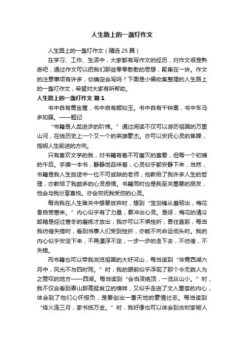 人生路上的一盏灯作文（精选25篇）
