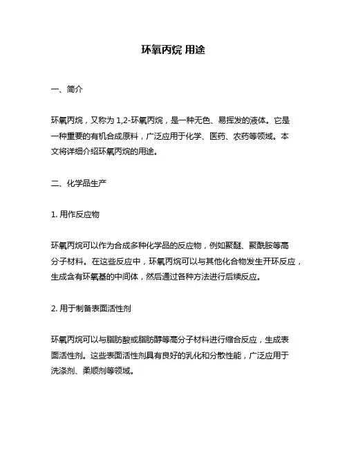 环氧丙烷 用途