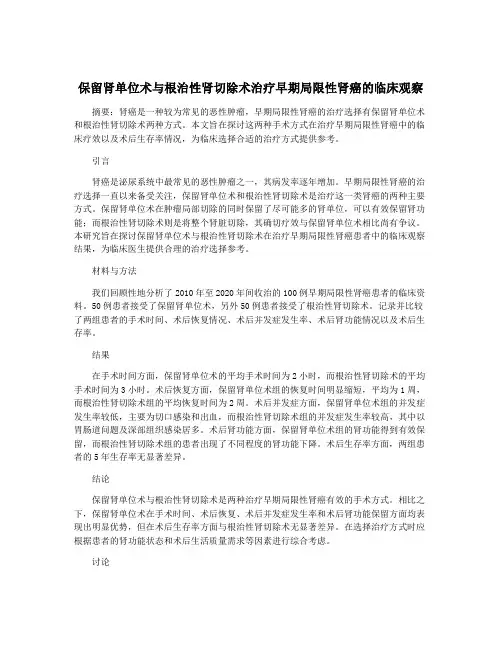 保留肾单位术与根治性肾切除术治疗早期局限性肾癌的临床观察