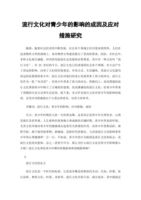 流行文化对青少年的影响的成因及应对措施研究