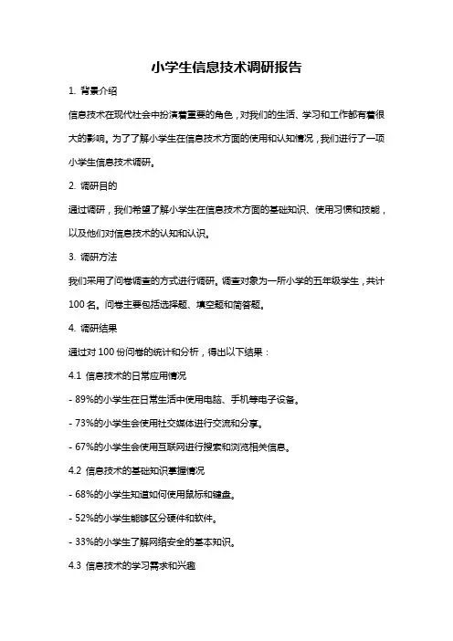 小学生信息技术调研报告