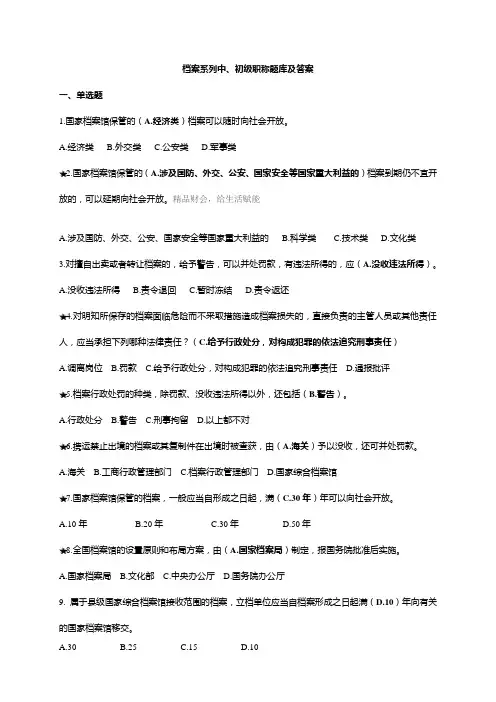 档案系列初、中级职称题库及答案