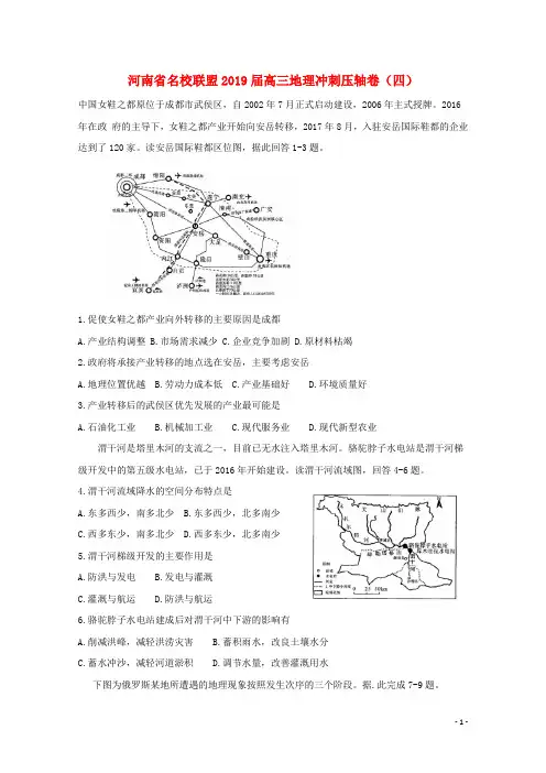 河南省名校联盟2019届高三地理冲刺压轴卷四(含答案)