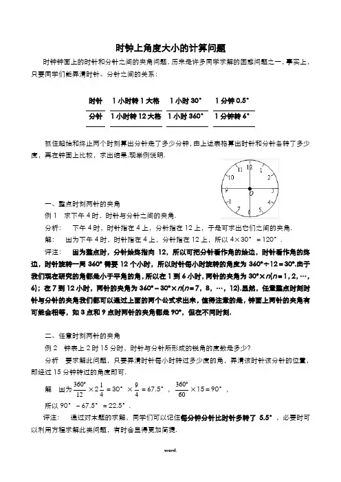 时钟上角度大小的计算问题(精选.)