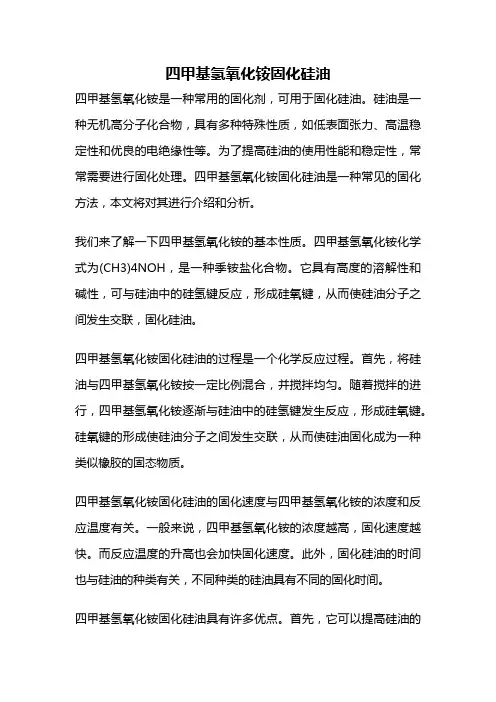 四甲基氢氧化铵固化硅油