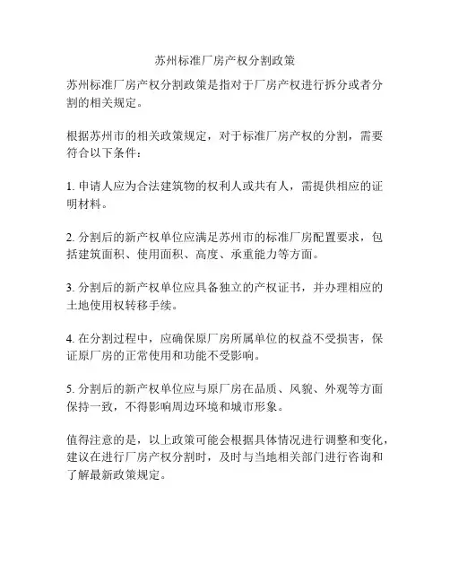 苏州标准厂房产权分割政策