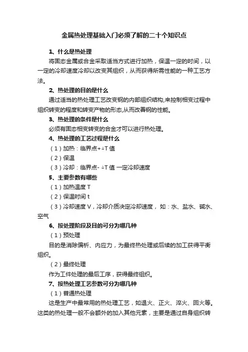 金属热处理基础入门必须了解的二十个知识点