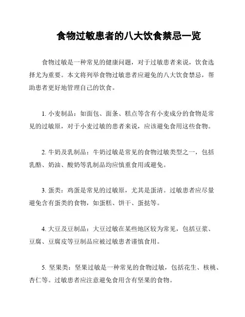食物过敏患者的八大饮食禁忌一览