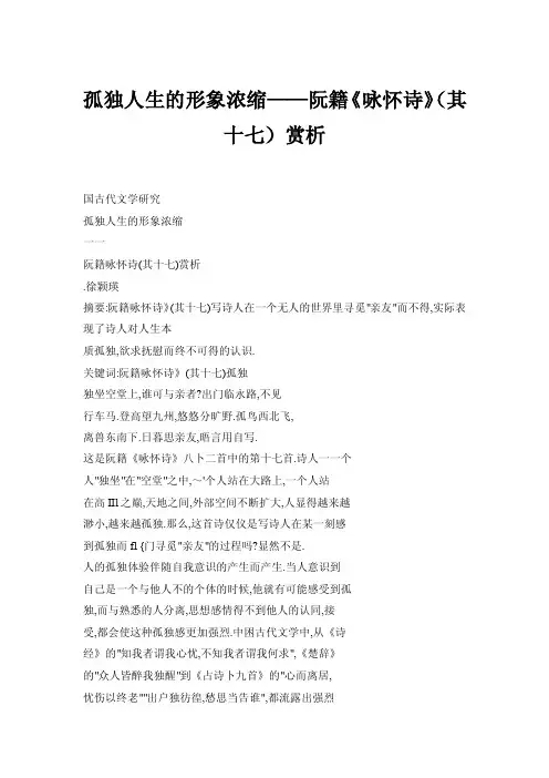 【doc】孤独人生的形象浓缩——阮籍《咏怀诗》（其十七）赏析