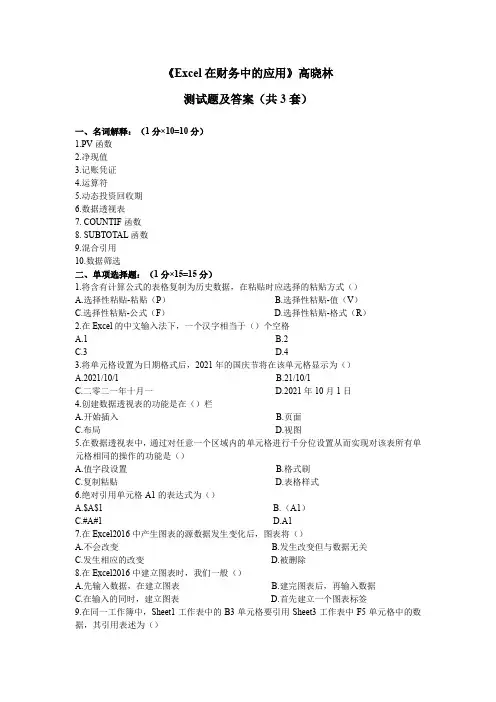 《Excel在财务中的应用》高晓林 测试题及答案(共3套)