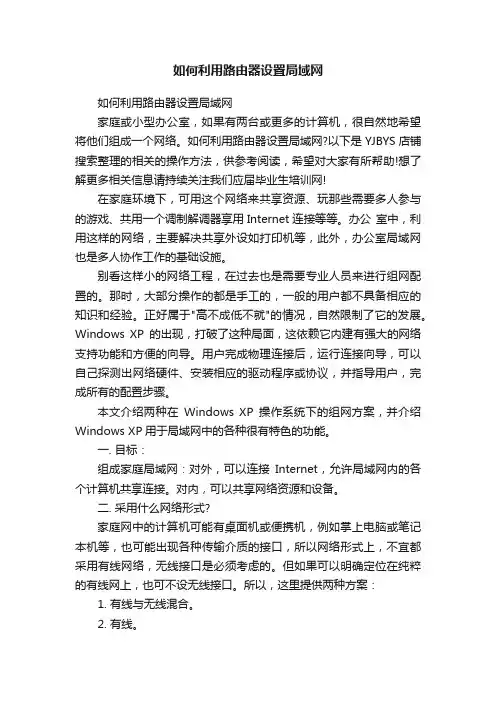 如何利用路由器设置局域网